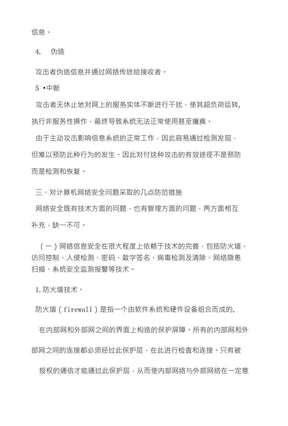 浅析网络信息安全问题与防范措施_第4页