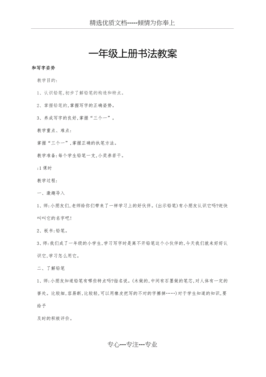 一年级上册书法教案(共30页)_第1页