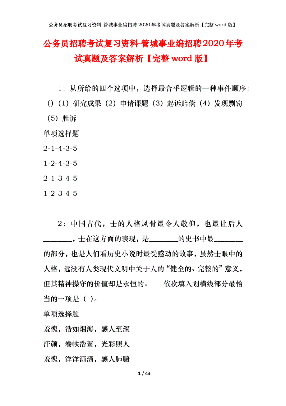 公务员招聘考试复习资料-管城事业编招聘2020年考试真题及答案解析【完整word版】_第1页