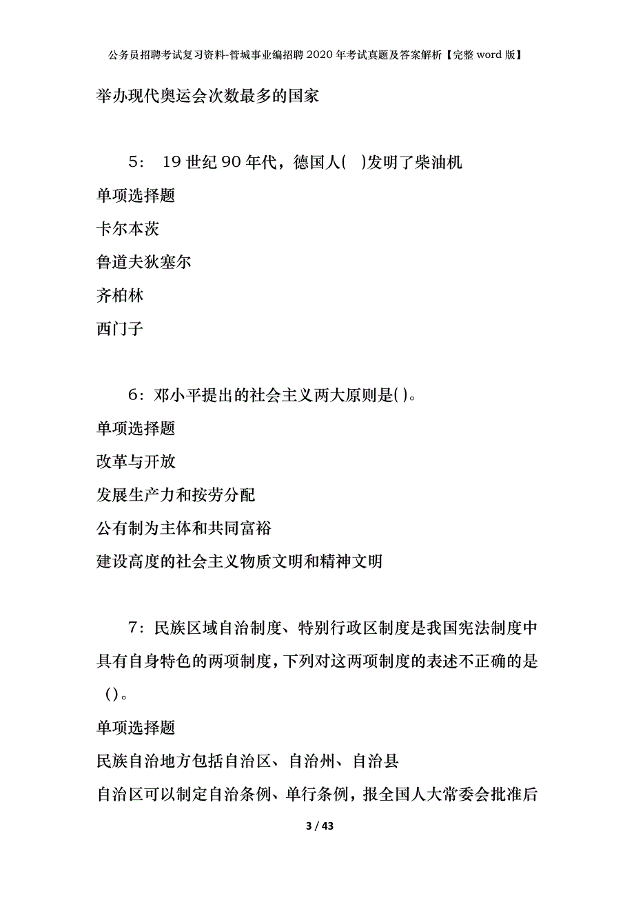 公务员招聘考试复习资料-管城事业编招聘2020年考试真题及答案解析【完整word版】_第3页