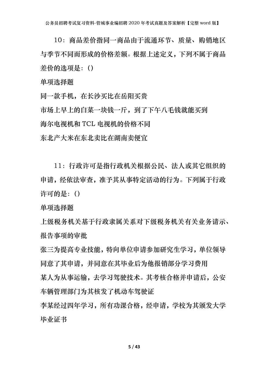 公务员招聘考试复习资料-管城事业编招聘2020年考试真题及答案解析【完整word版】_第5页