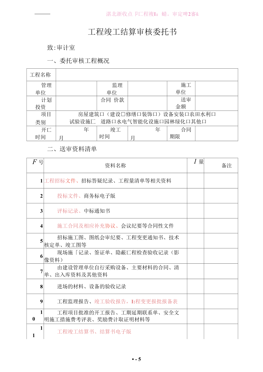 （可编）工程竣工结算审核委托书_第1页