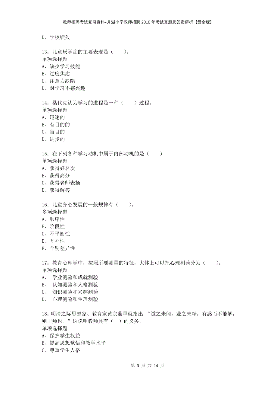 教师招聘考试复习资料-月湖小学教师招聘2018年考试真题及答案解析【最全版】_1_第3页