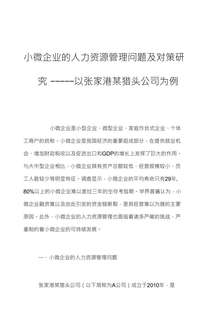 小微企业的人力资源管理问题及对策研_第1页