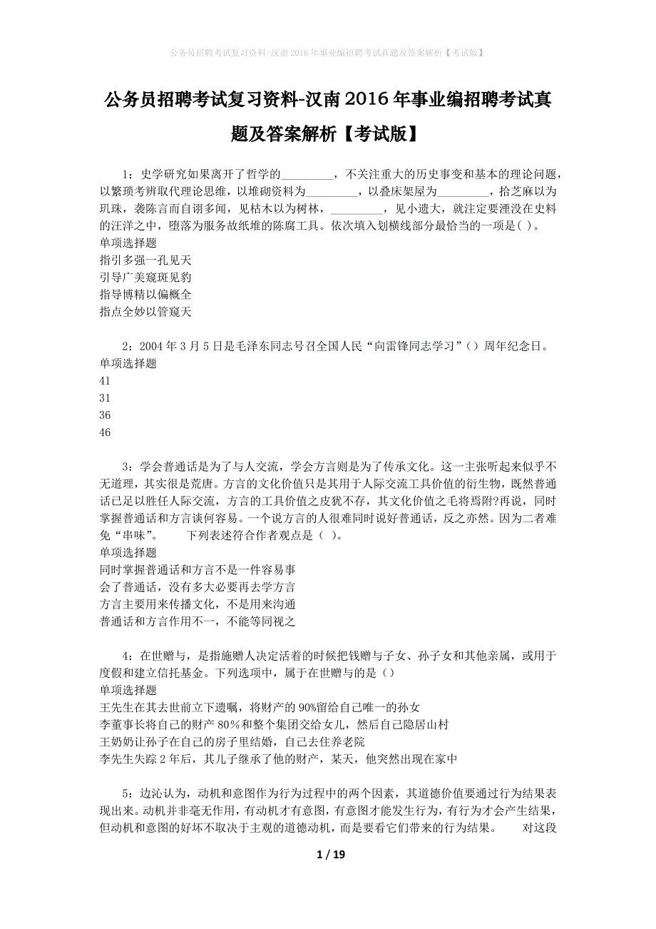 公务员招聘考试复习资料-汉南2016年事业编招聘考试真题及答案解析【考试版】_1_第1页