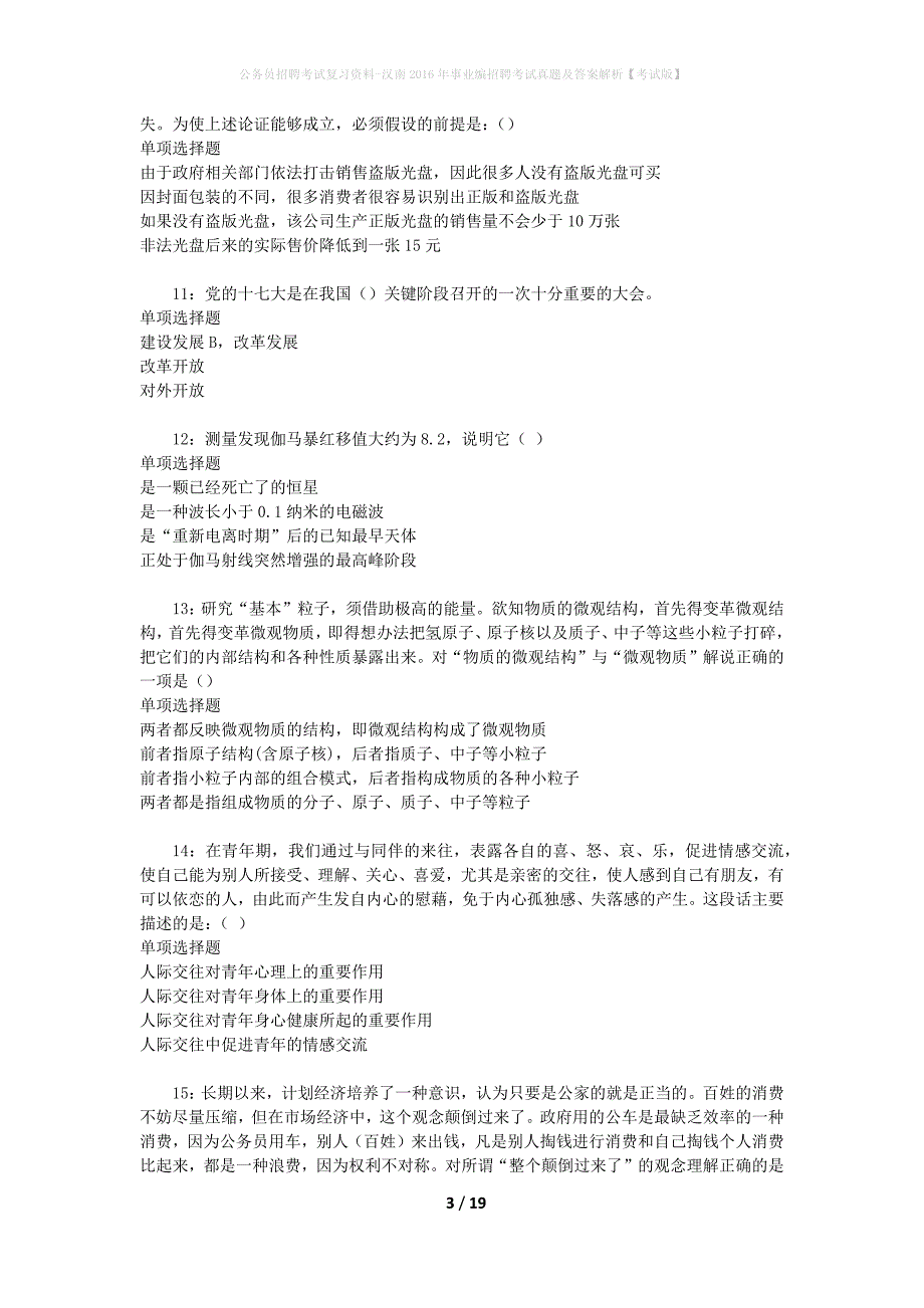 公务员招聘考试复习资料-汉南2016年事业编招聘考试真题及答案解析【考试版】_1_第3页