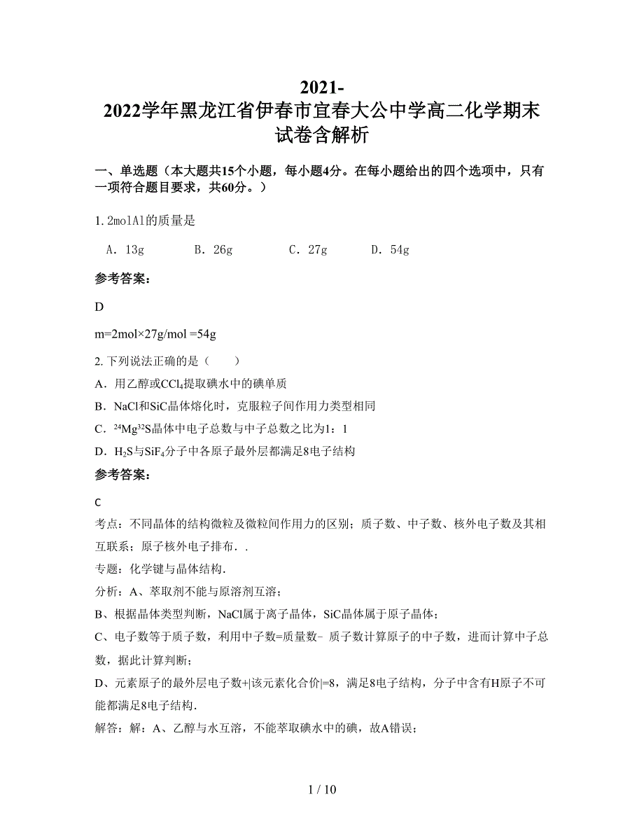 2021-2022学年黑龙江省伊春市宜春大公中学高二化学期末试卷含解析_第1页