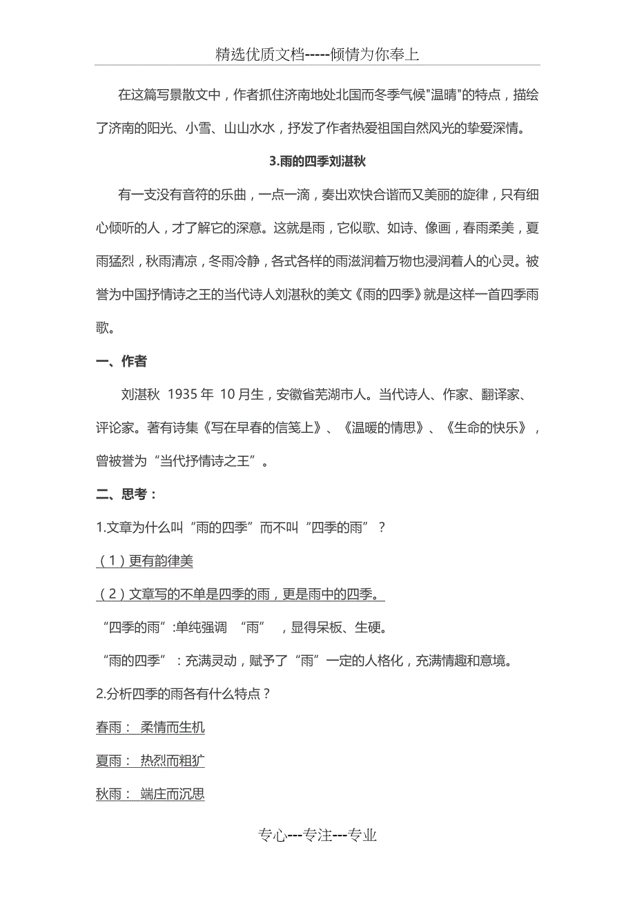 【人教版】七年级语文上册重点课文知识点总结(共30页)_第3页