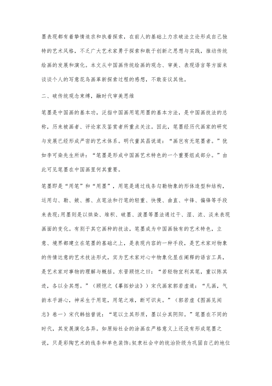 浅谈传统笔墨技法在表现海南写意花鸟画的运用_第2页