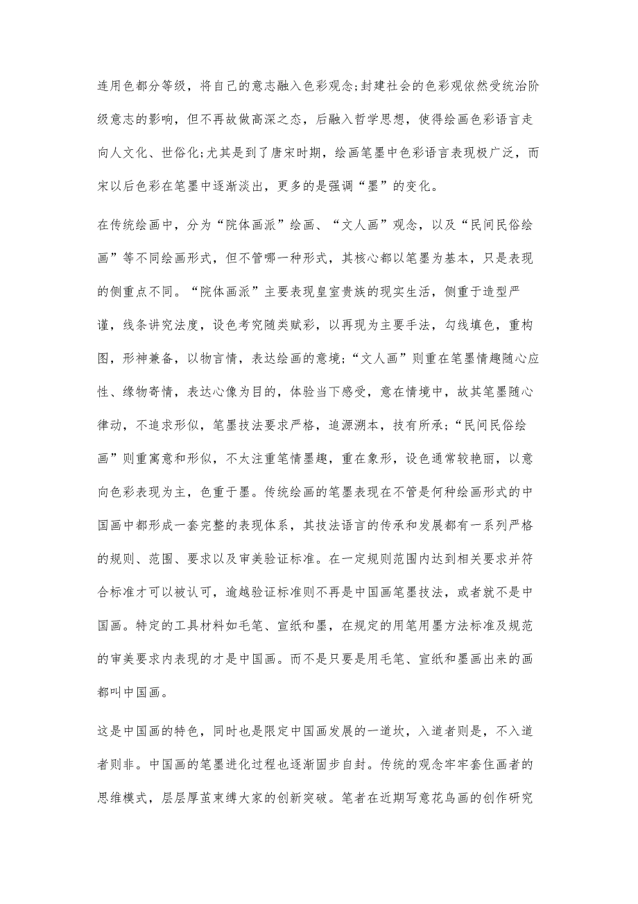 浅谈传统笔墨技法在表现海南写意花鸟画的运用_第3页