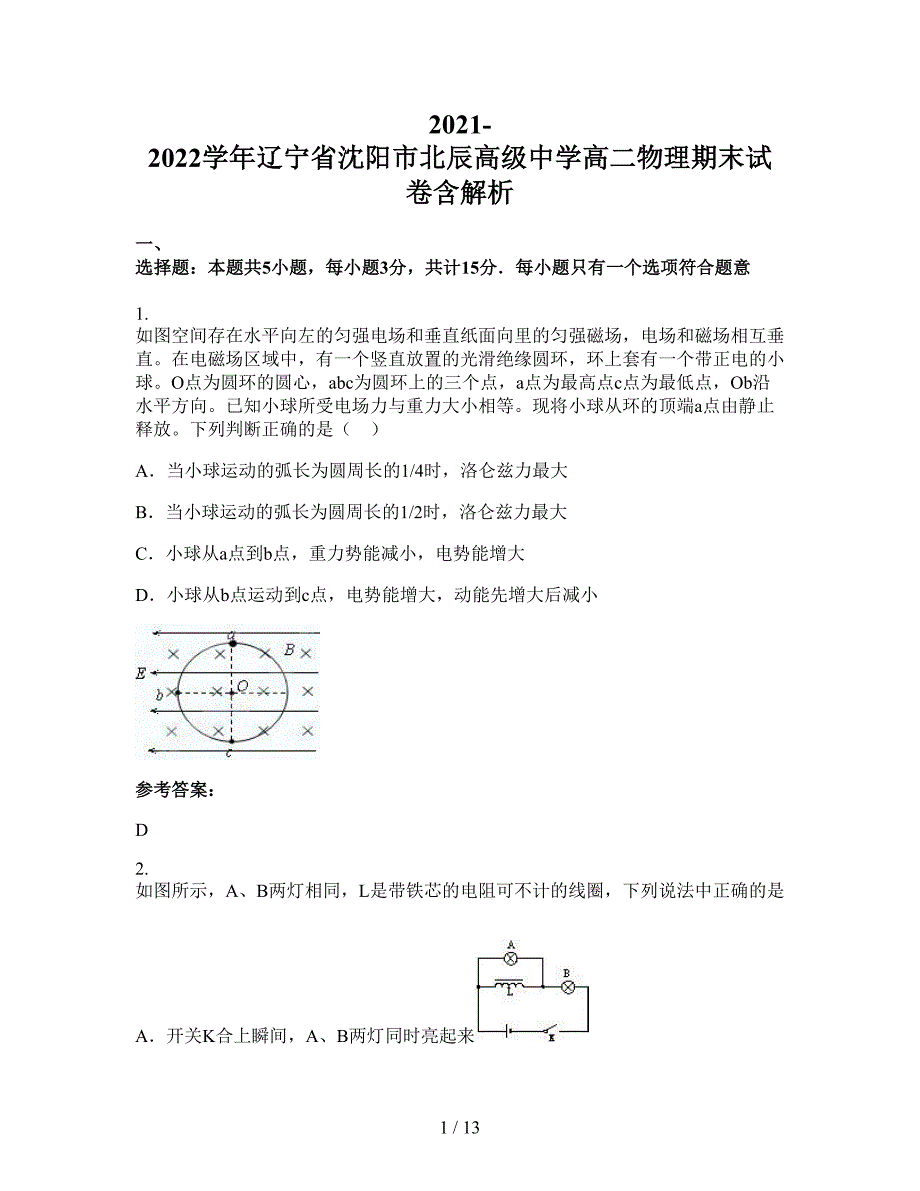 2021-2022学年辽宁省沈阳市北辰高级中学高二物理期末试卷含解析_第1页