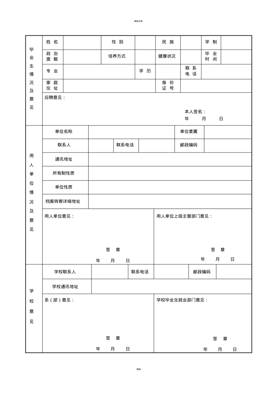 (标准)全国普通高等学校毕业生就业协议书_第2页