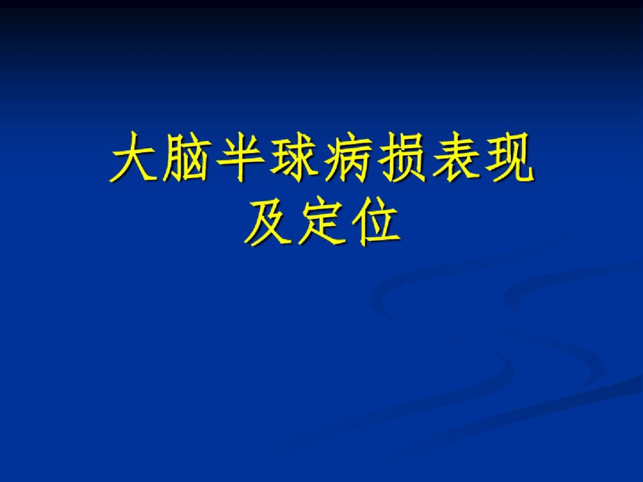 大脑半球病损表现及定位(2)[精选]_第1页