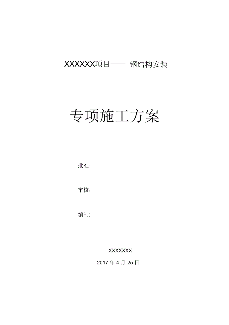 （可编）大型钢结构工程安装专项施工方案(完整)_第2页