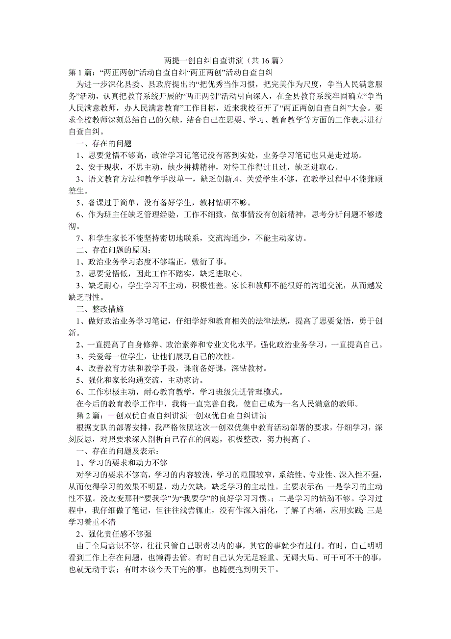 两提一创自纠自查讲演（共16篇）_第1页