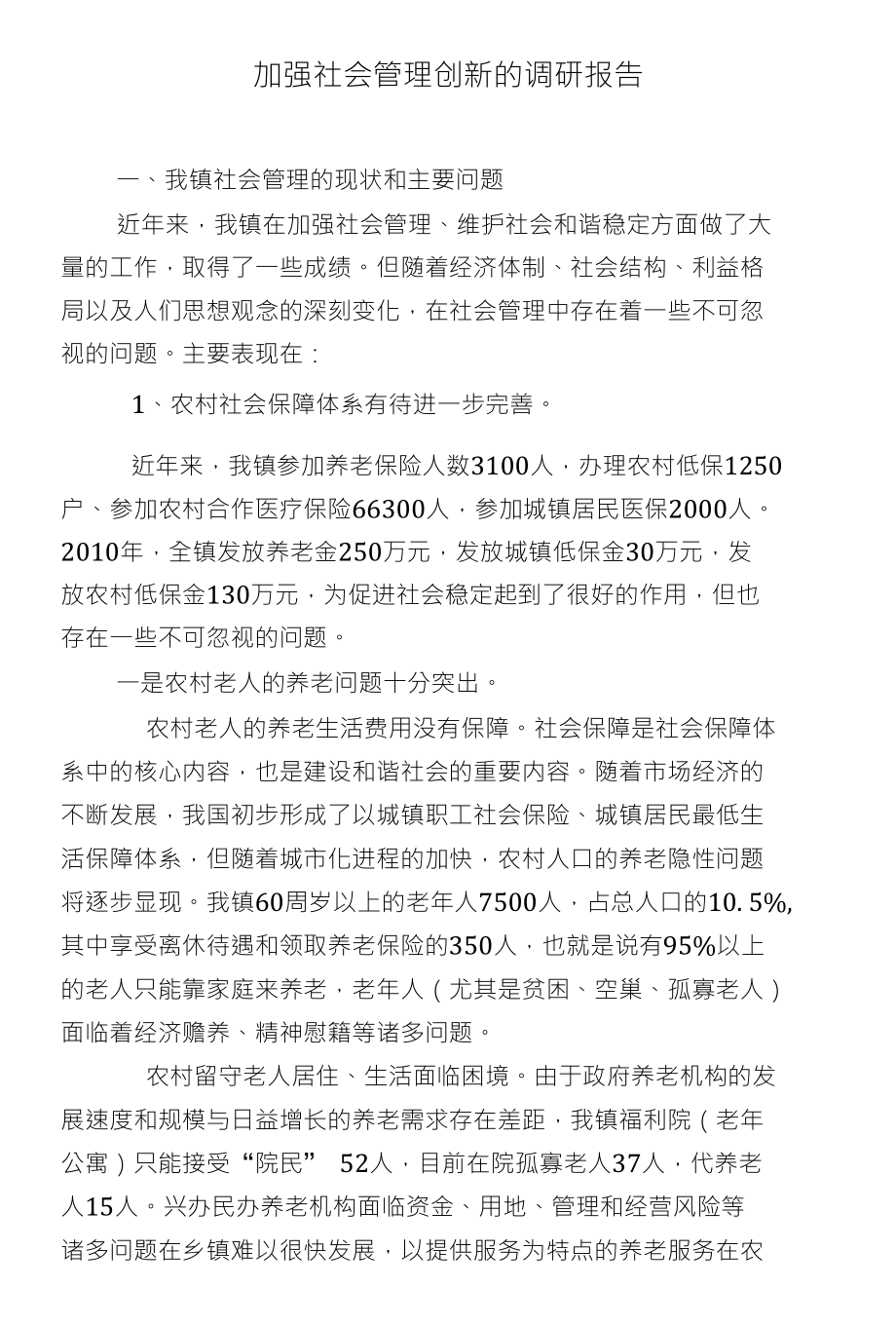 加强社会管理创新的调研报告_第1页