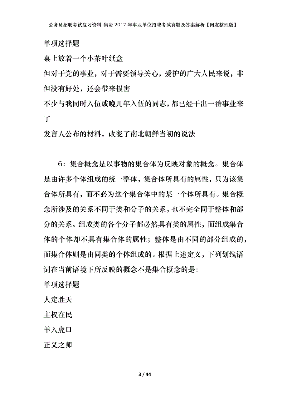 公务员招聘考试复习资料-集贤2017年事业单位招聘考试真题及答案解析【网友整理版】_第3页