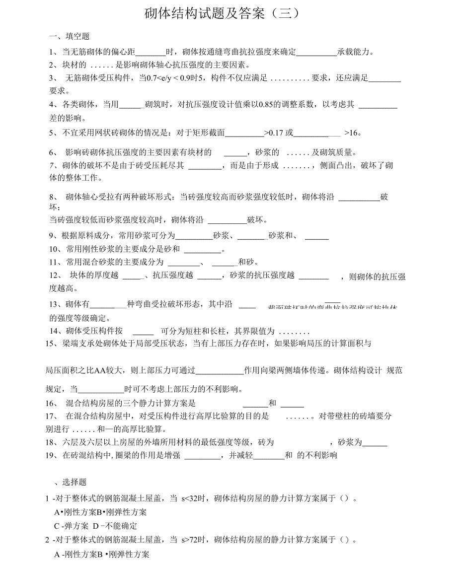 （可编）砌体结构试题及答案B_第1页