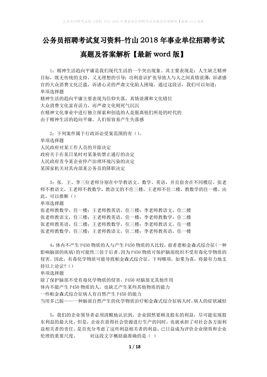 公务员招聘考试复习资料-竹山2018年事业单位招聘考试真题及答案解析【最新word版】_第1页