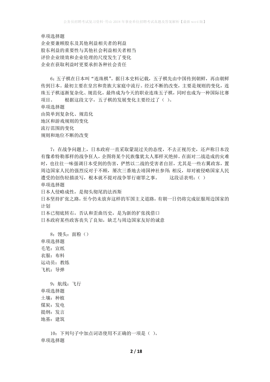 公务员招聘考试复习资料-竹山2018年事业单位招聘考试真题及答案解析【最新word版】_第2页