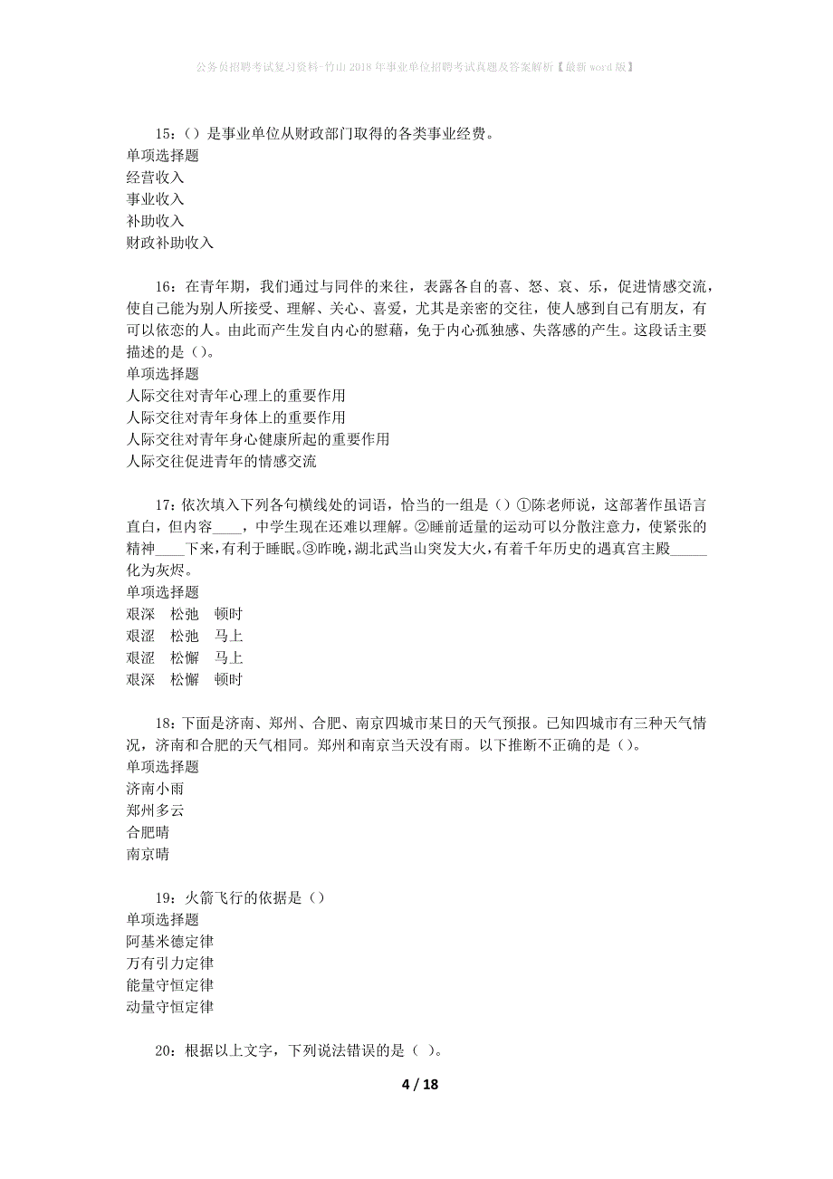 公务员招聘考试复习资料-竹山2018年事业单位招聘考试真题及答案解析【最新word版】_第4页