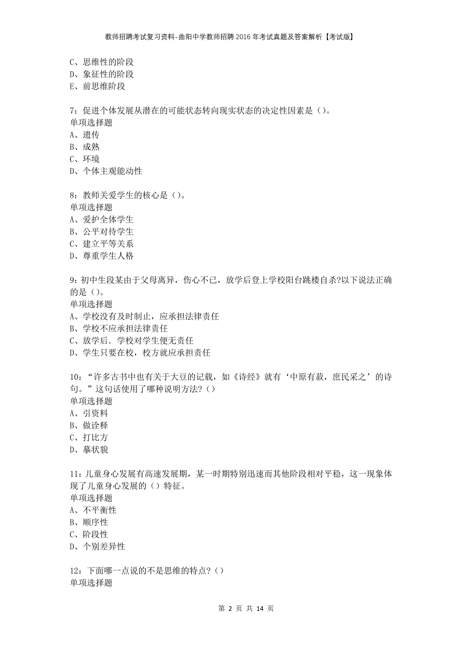 教师招聘考试复习资料-曲阳中学教师招聘2016年考试真题及答案解析【考试版】_1_第2页