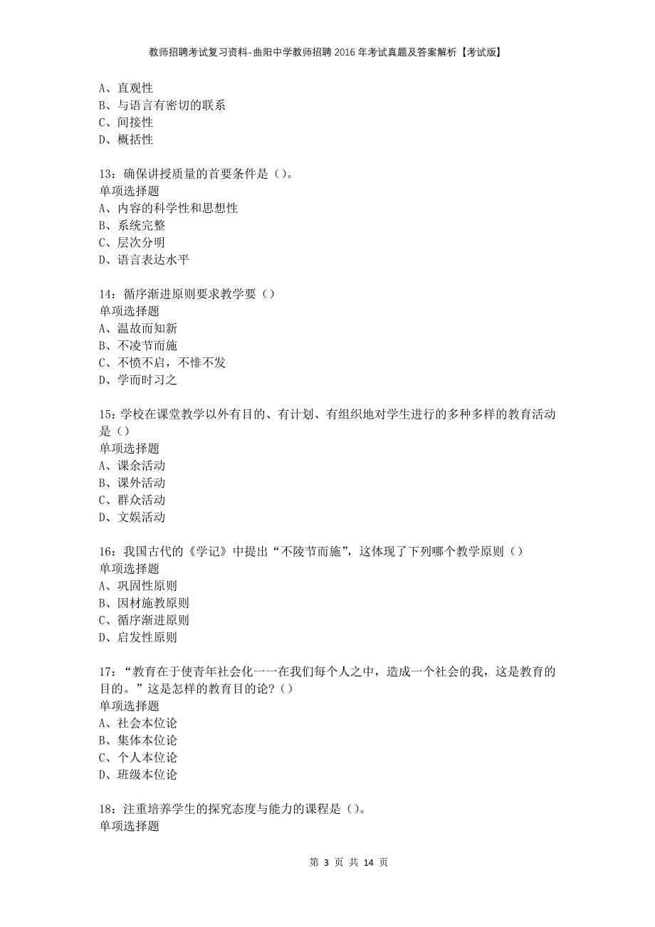 教师招聘考试复习资料-曲阳中学教师招聘2016年考试真题及答案解析【考试版】_1_第3页