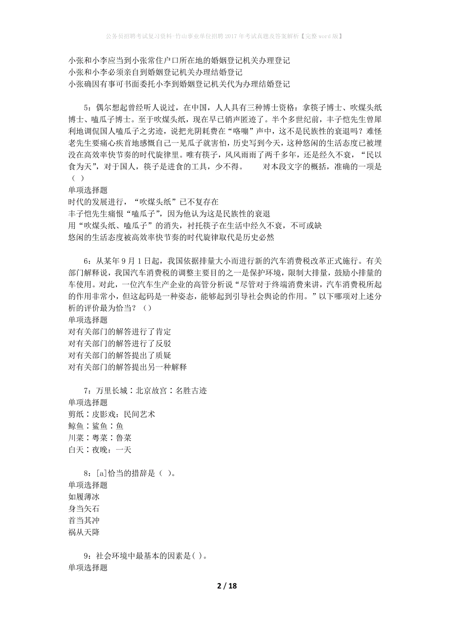 公务员招聘考试复习资料-竹山事业单位招聘2017年考试真题及答案解析【完整word版】_2_第2页