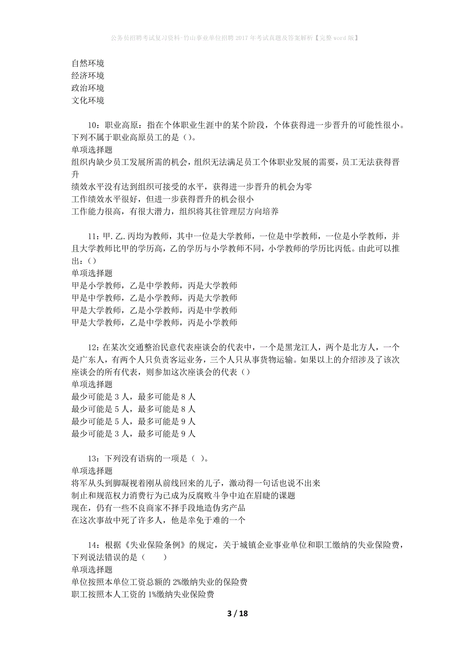 公务员招聘考试复习资料-竹山事业单位招聘2017年考试真题及答案解析【完整word版】_2_第3页