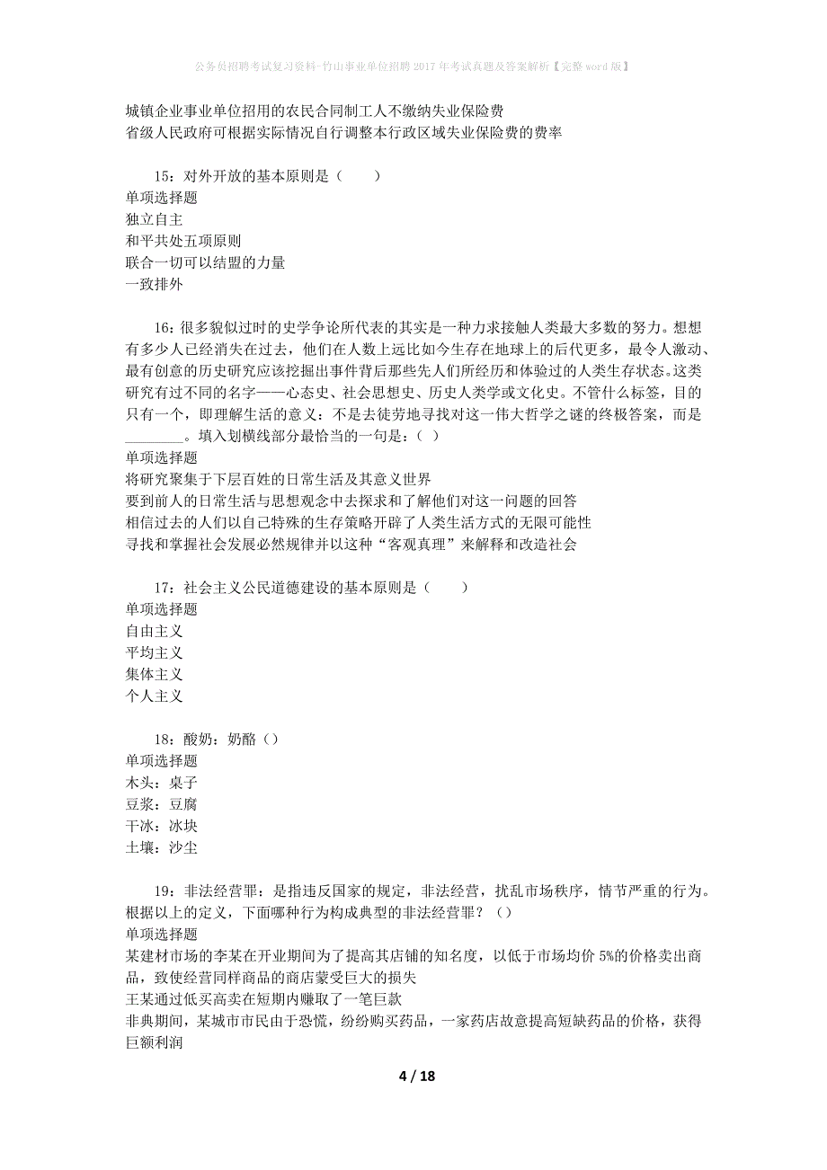 公务员招聘考试复习资料-竹山事业单位招聘2017年考试真题及答案解析【完整word版】_2_第4页