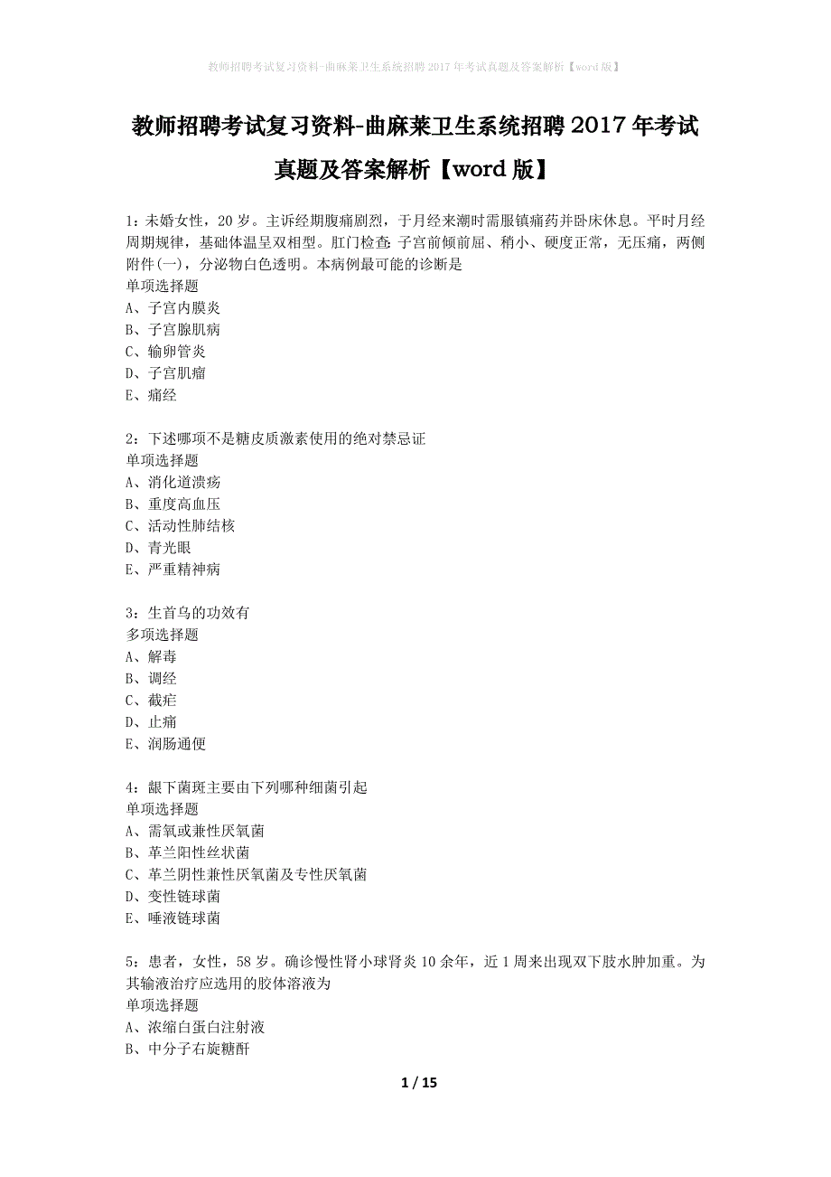 教师招聘考试复习资料-曲麻莱卫生系统招聘2017年考试真题及答案解析【word版】_第1页