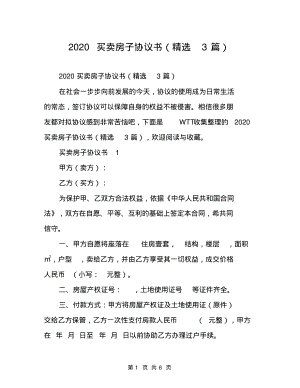 2020买卖房子协议书(精选3篇)