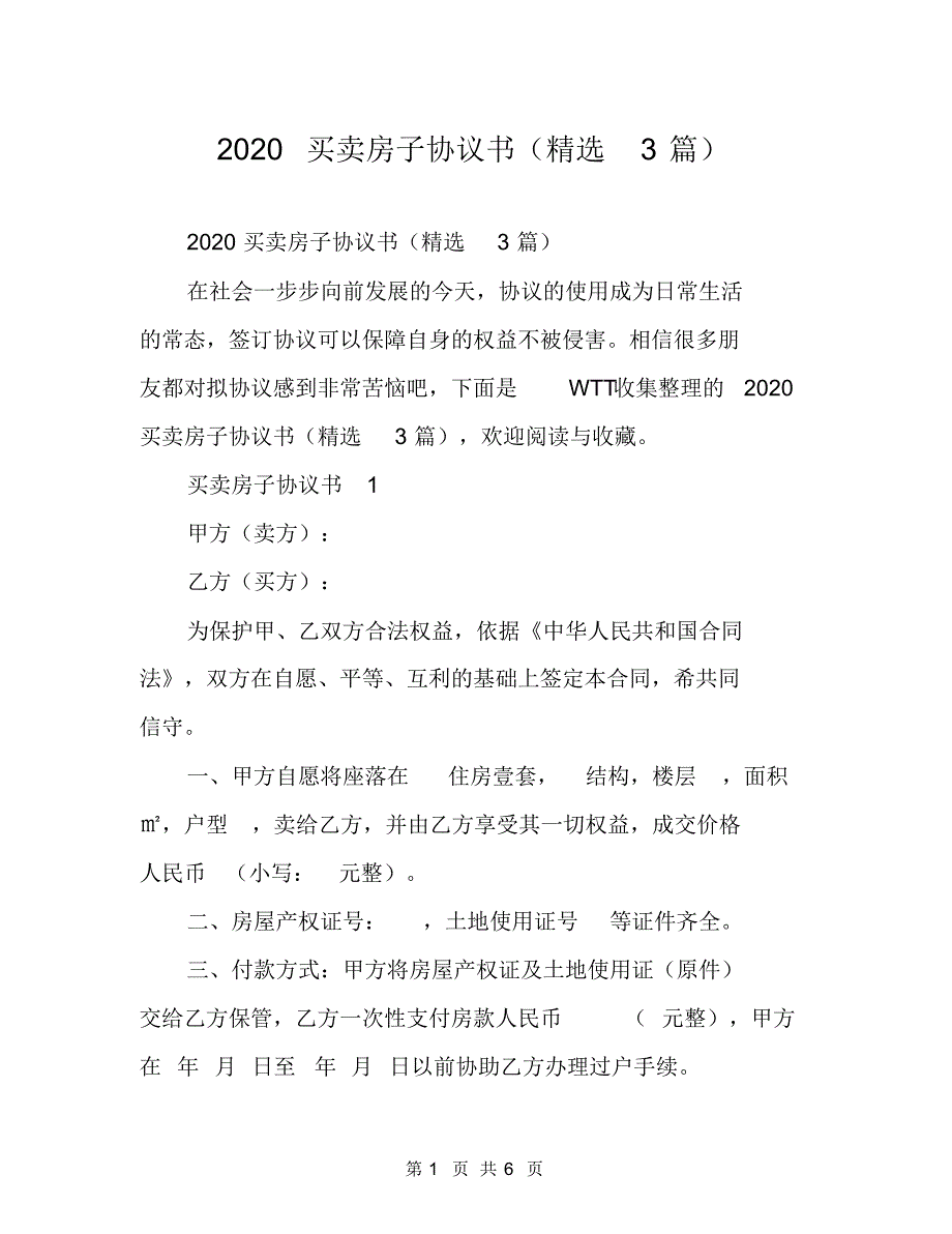 2020买卖房子协议书(精选3篇)_第1页