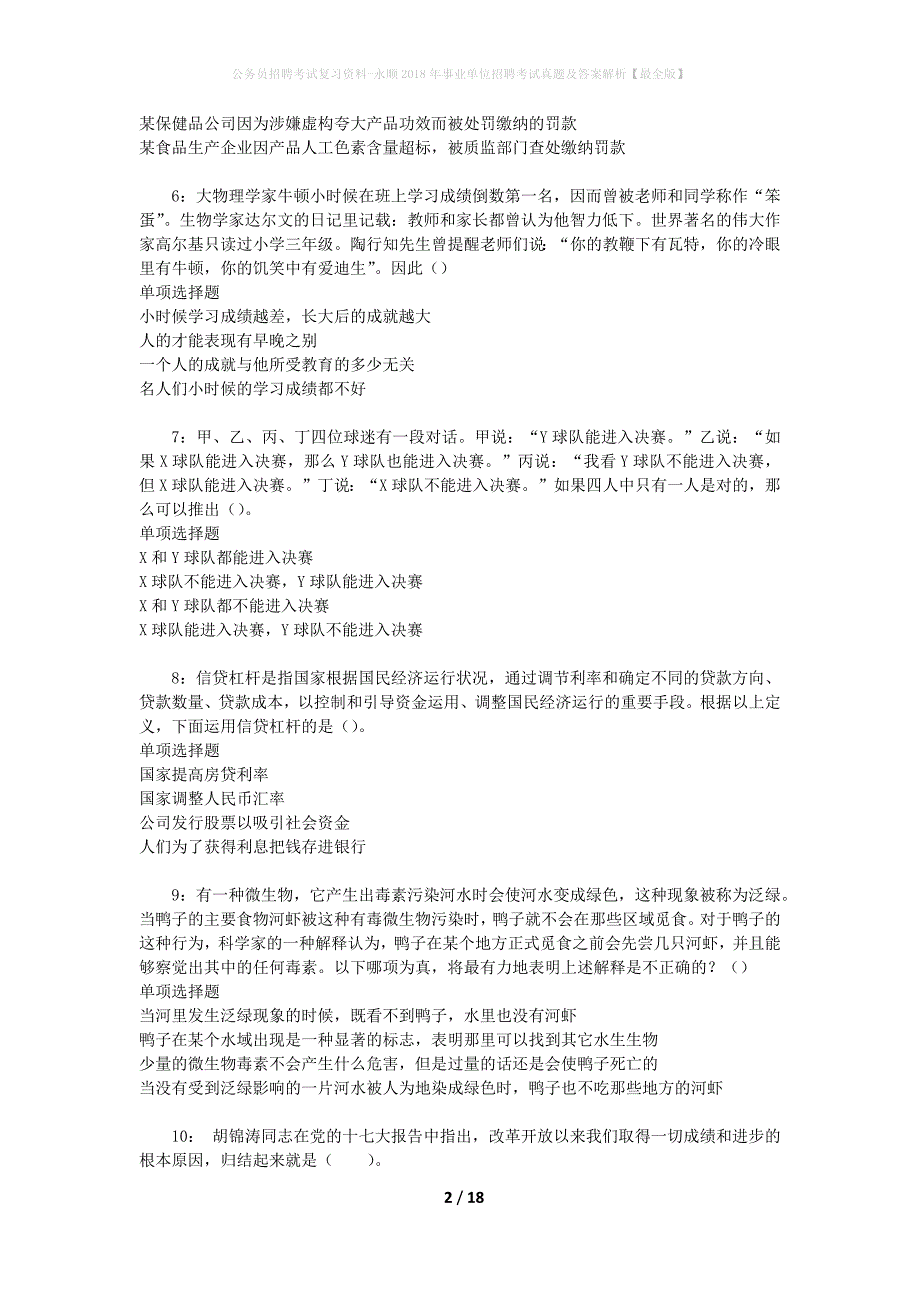 公务员招聘考试复习资料-永顺2018年事业单位招聘考试真题及答案解析【最全版】_第2页