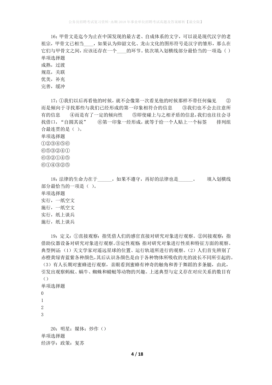 公务员招聘考试复习资料-永顺2018年事业单位招聘考试真题及答案解析【最全版】_第4页