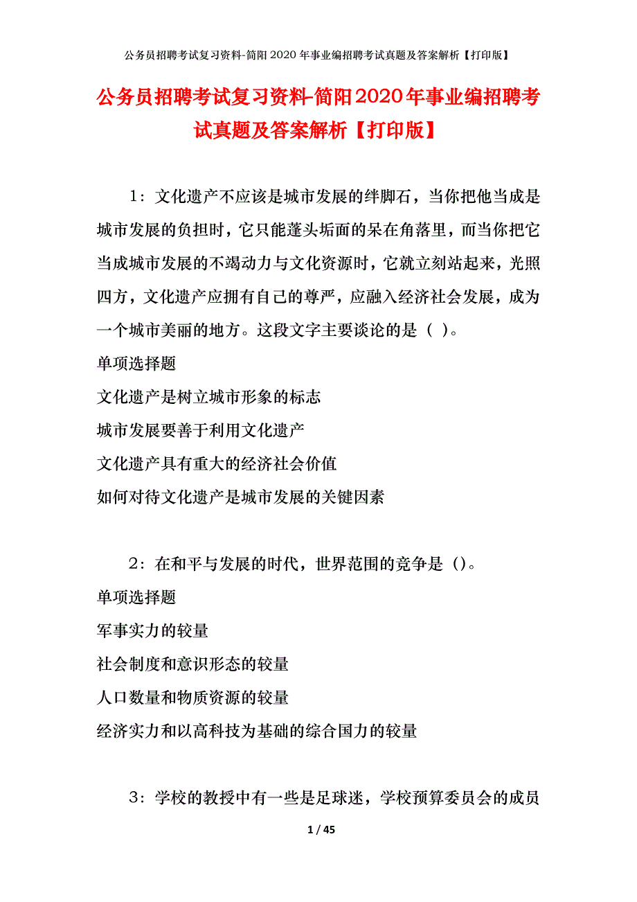 公务员招聘考试复习资料-简阳2020年事业编招聘考试真题及答案解析【打印版】_第1页