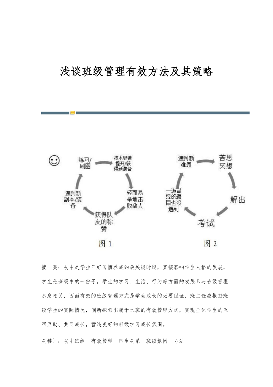 浅谈班级管理有效方法及其策略_第1页