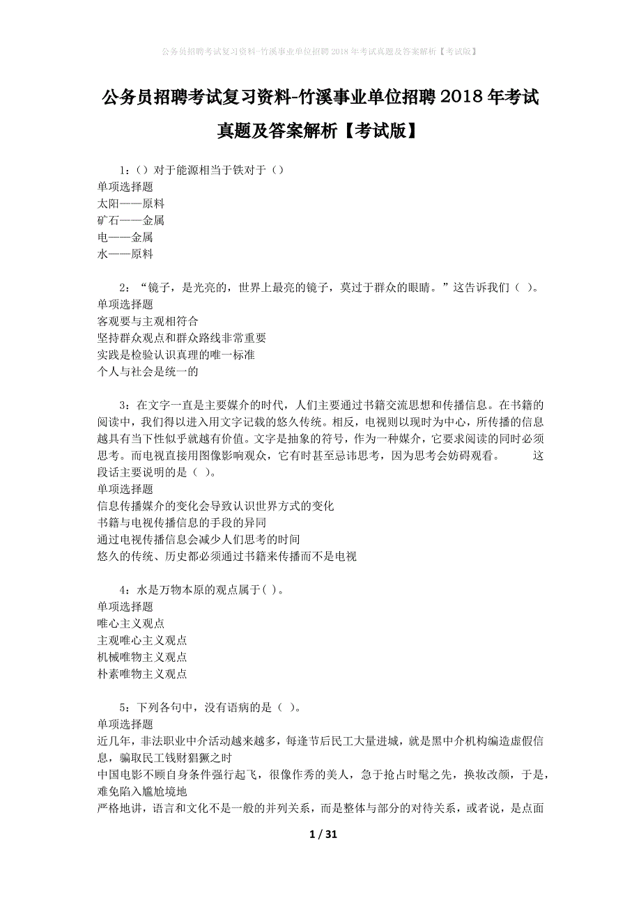 公务员招聘考试复习资料-竹溪事业单位招聘2018年考试真题及答案解析【考试版】_1_第1页