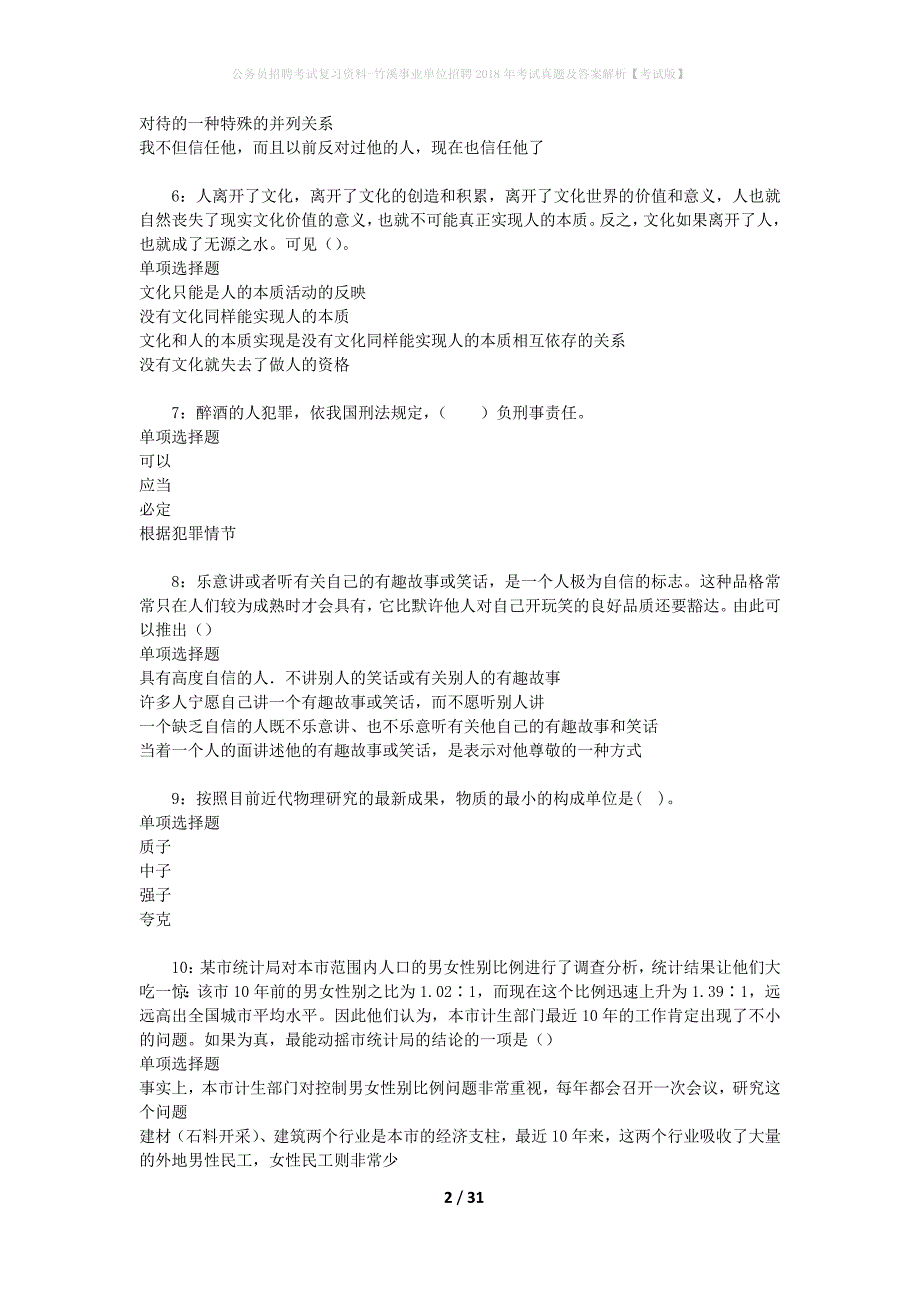 公务员招聘考试复习资料-竹溪事业单位招聘2018年考试真题及答案解析【考试版】_1_第2页