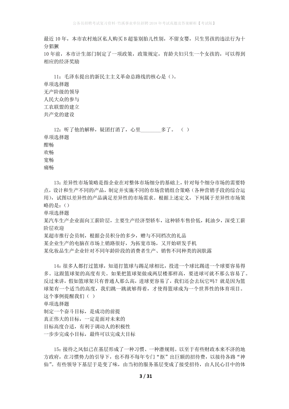 公务员招聘考试复习资料-竹溪事业单位招聘2018年考试真题及答案解析【考试版】_1_第3页