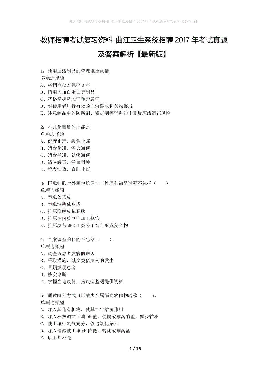 教师招聘考试复习资料-曲江卫生系统招聘2017年考试真题及答案解析【最新版】_第1页