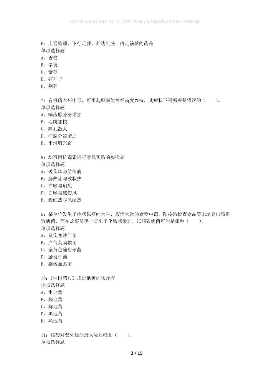 教师招聘考试复习资料-曲江卫生系统招聘2017年考试真题及答案解析【最新版】_第2页