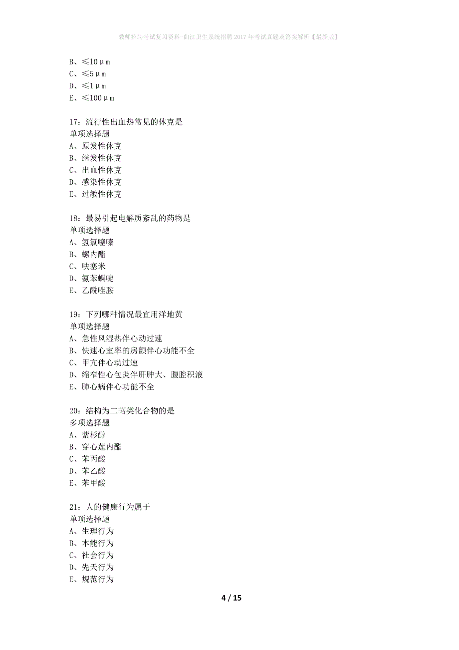 教师招聘考试复习资料-曲江卫生系统招聘2017年考试真题及答案解析【最新版】_第4页