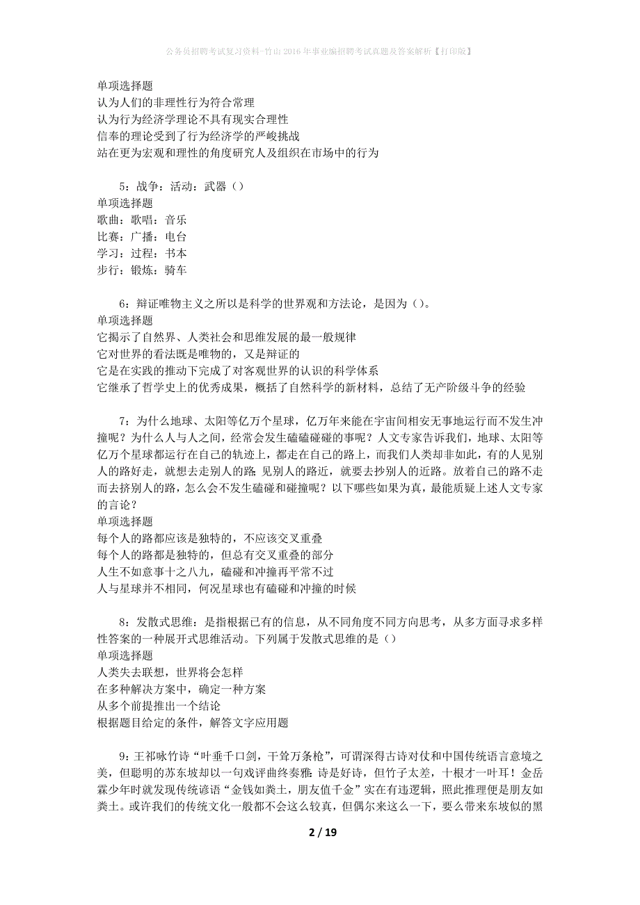 公务员招聘考试复习资料-竹山2016年事业编招聘考试真题及答案解析【打印版】_1_第2页