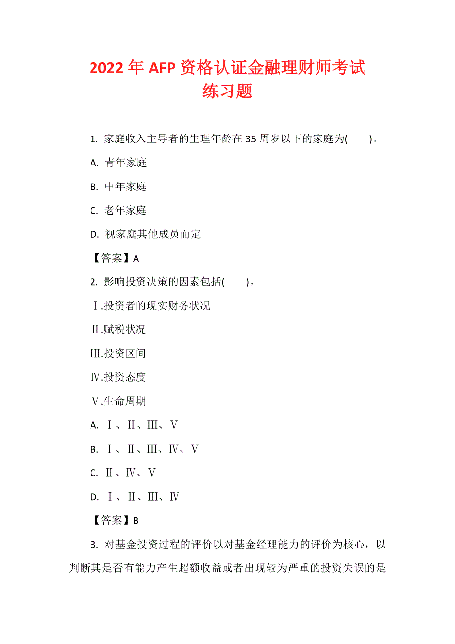 2022年AFP资格认证金融理财师考试练习题_第1页