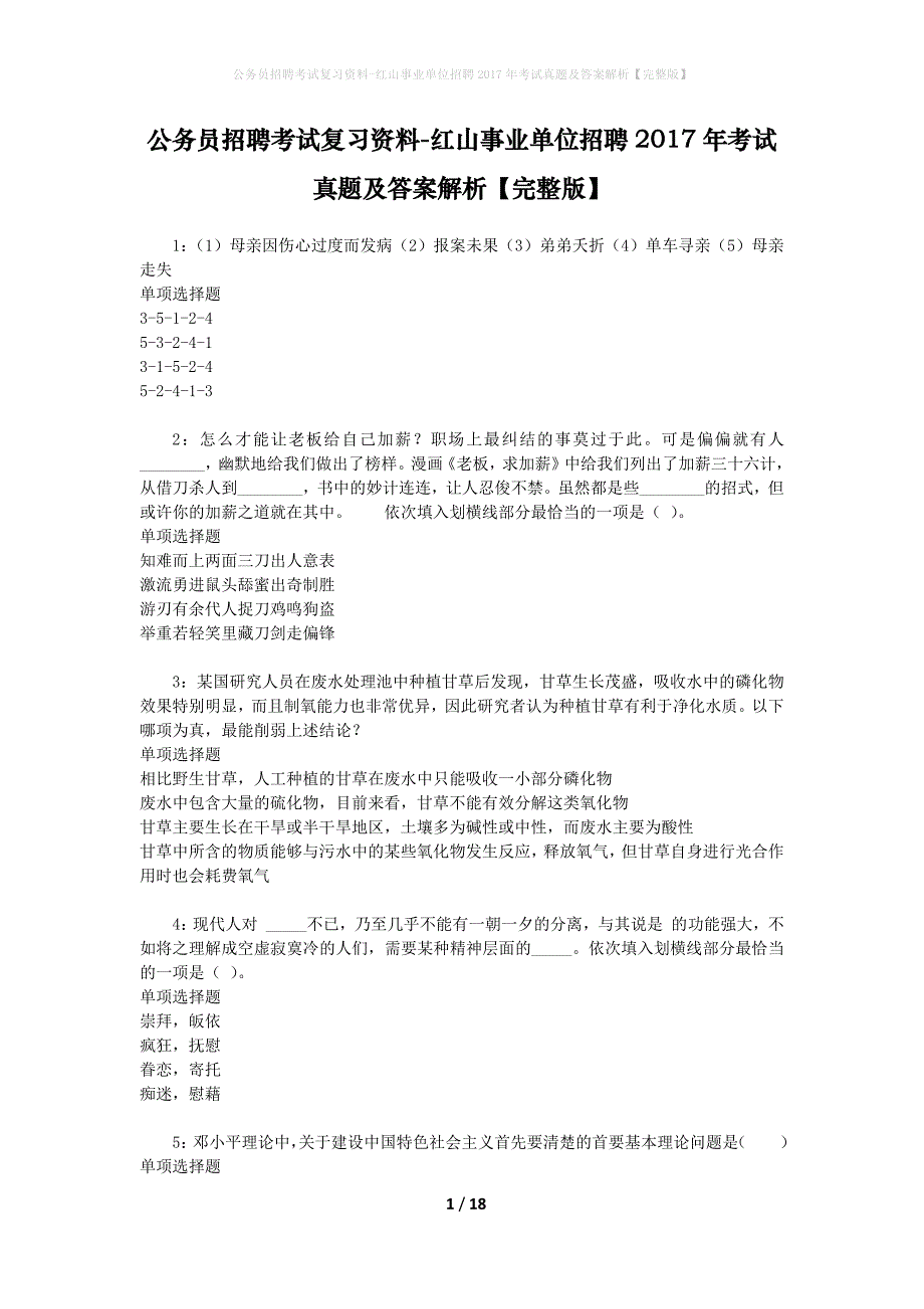 公务员招聘考试复习资料-红山事业单位招聘2017年考试真题及答案解析【完整版】_1_第1页