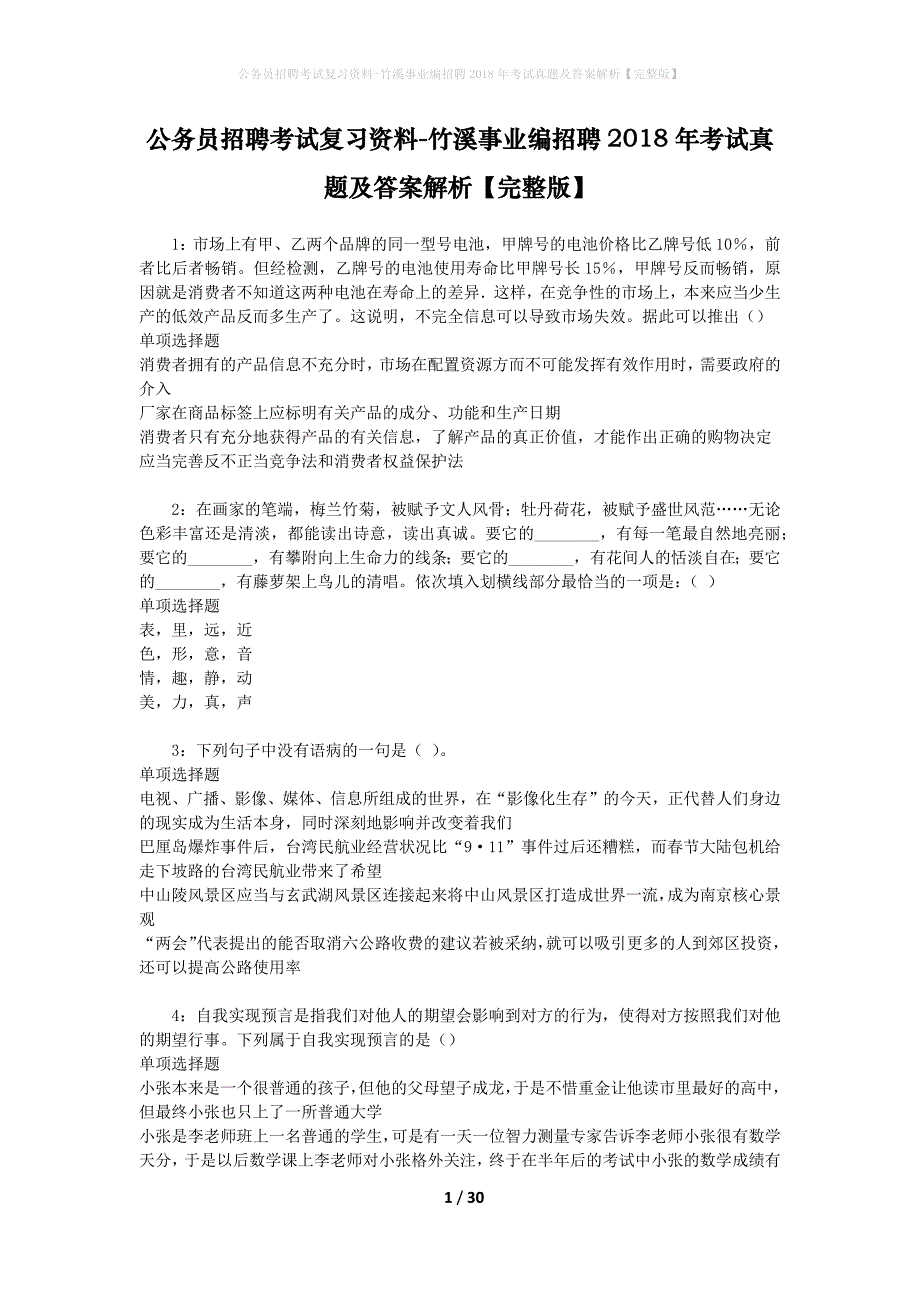 公务员招聘考试复习资料-竹溪事业编招聘2018年考试真题及答案解析【完整版】_第1页