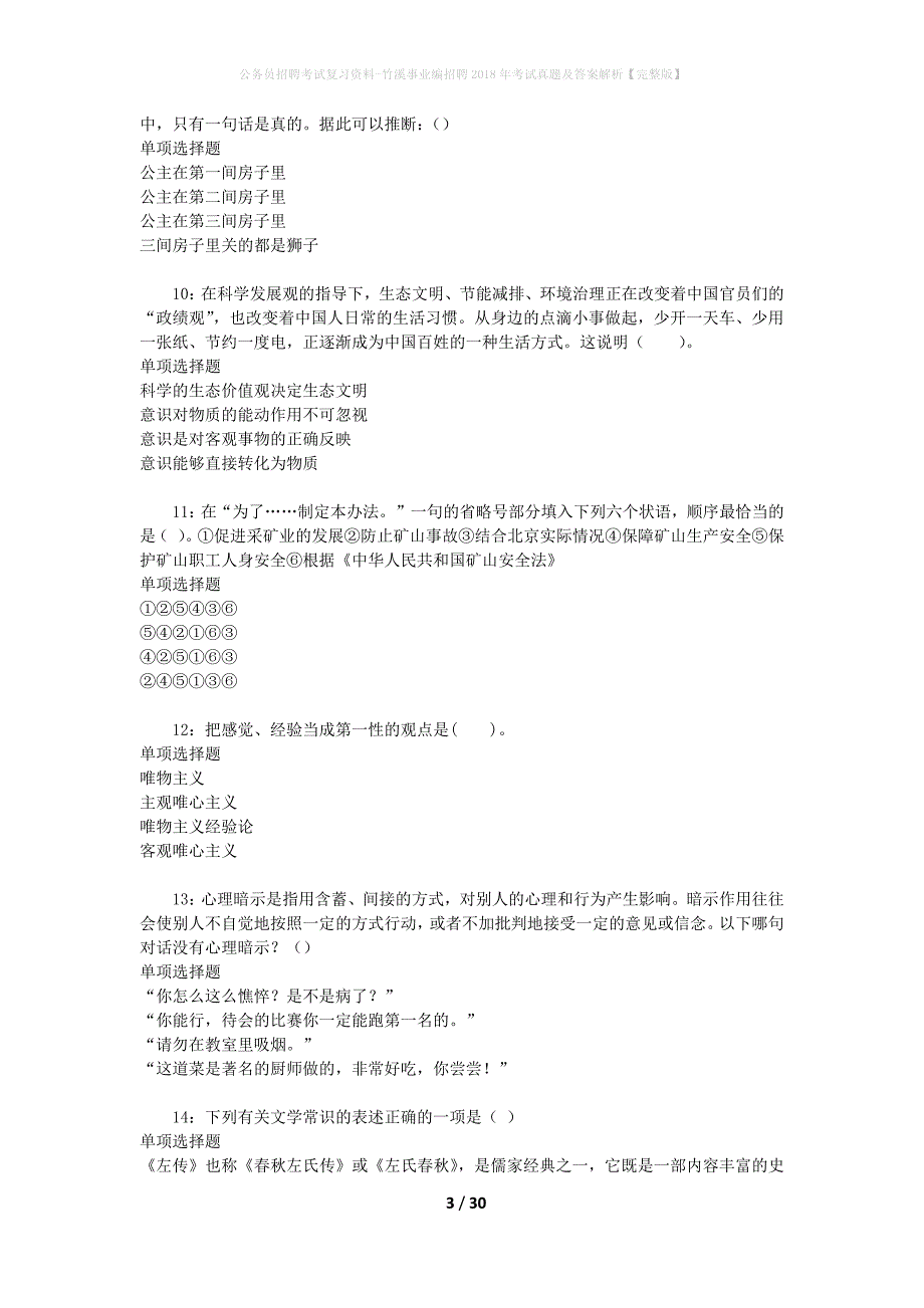 公务员招聘考试复习资料-竹溪事业编招聘2018年考试真题及答案解析【完整版】_第3页