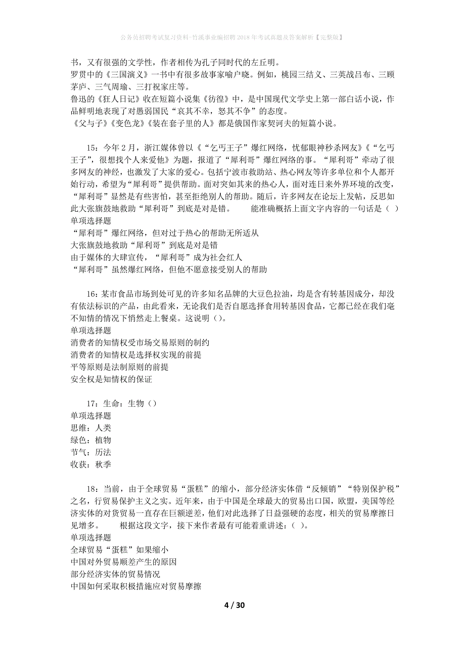 公务员招聘考试复习资料-竹溪事业编招聘2018年考试真题及答案解析【完整版】_第4页