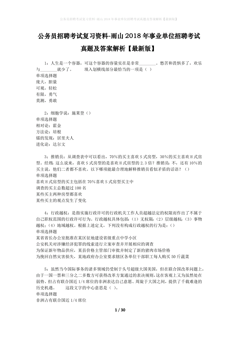 公务员招聘考试复习资料-雨山2018年事业单位招聘考试真题及答案解析【最新版】_第1页